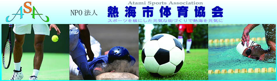 熱海市体育協会　スポーツ　振興